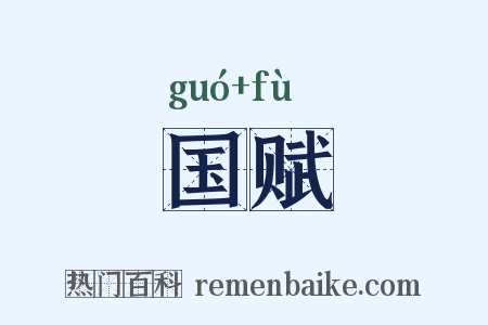 国赋是什么意思的图片